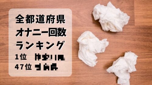 【悲報】女子「えっ？男子って週に３回もしてんの？キモッｗｗｗｗｗ」