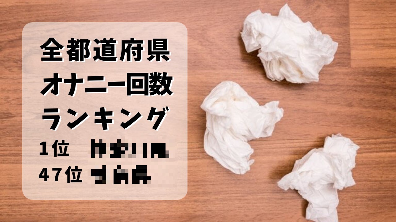 女子「えっ？男子って週に3回もシコシコしてんの？気持ち悪ｗｗ」