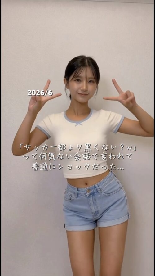 【画像】日焼けした褐色ＪＫさん、美白化してしまう…