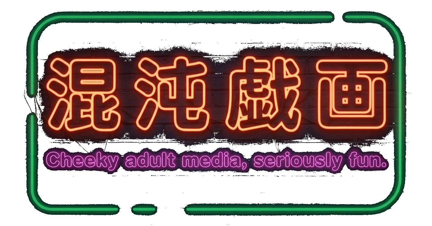 混沌戯画