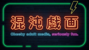 混沌戯画