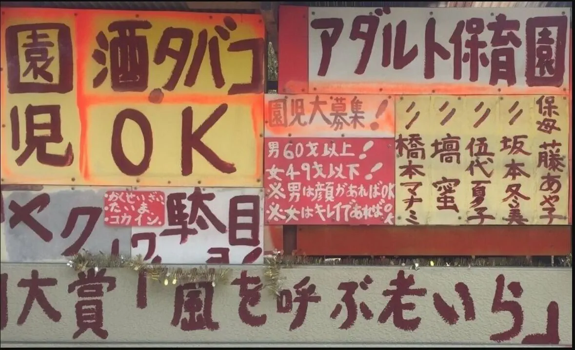 【衝撃画像】群馬の山奥にある「アダルト保育園」ヤバすぎワロタｗｗｗｗｗｗｗｗｗｗｗ